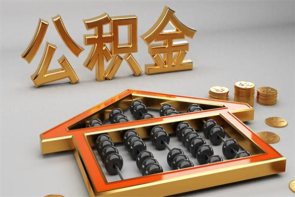 昆明代提公积金（代提取住房公积金）