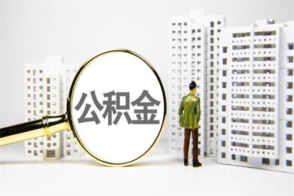 昆明离职了公积金怎么取出来用（离职之后公积金怎么取出）
