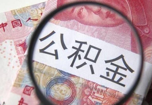 昆明住房公积金提（2020住房公积金提取条件流程文库）
