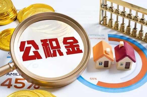 昆明公积金的取办理（取住房公积金流程）