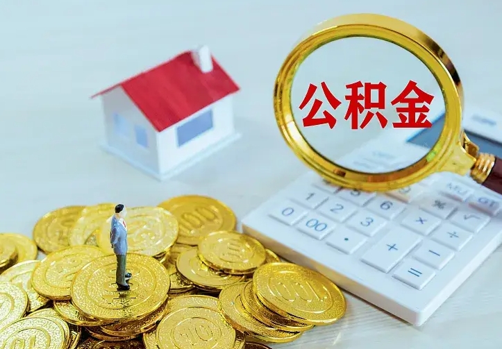 昆明公积金提出来用了有什么影响（公积金提出来会怎样）