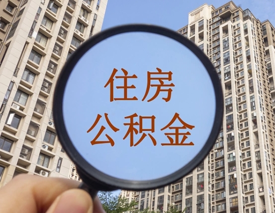 昆明离职了可以取出来公积金吗（离职了能否提取公积金）