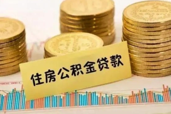 昆明离职后取住房公积金需要什么手续（离职后取住房公积金需要哪些资料）