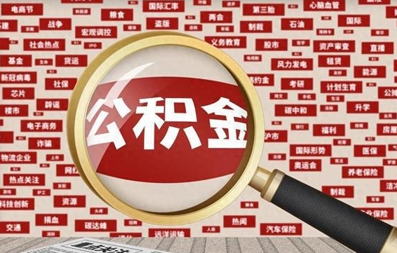 昆明辞职了公积金取（辞职了取出公积金）
