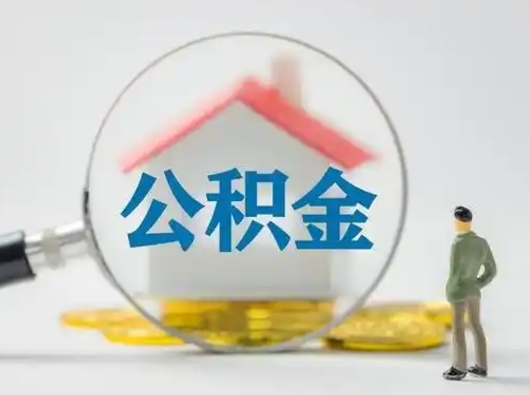 昆明可以取封存公积金（取封存的公积金需要什么手续）