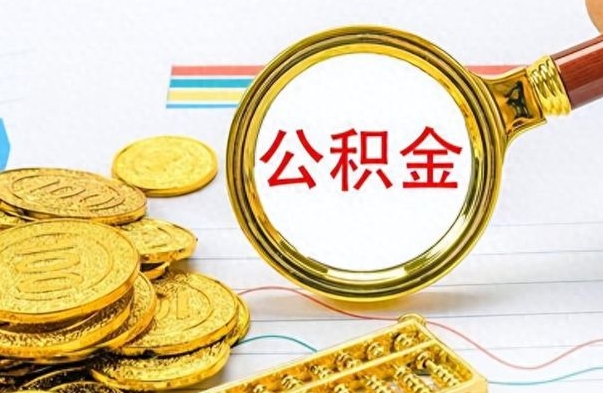 昆明公积金怎么提了（公积金提现教程）
